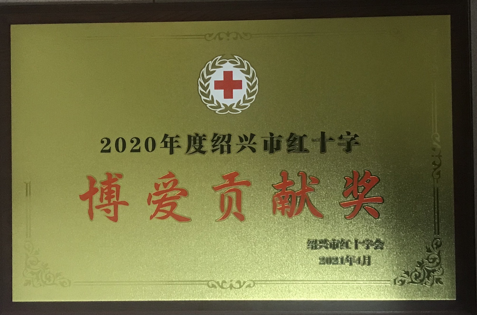 2020年度绍兴市红十字博爱贡献奖