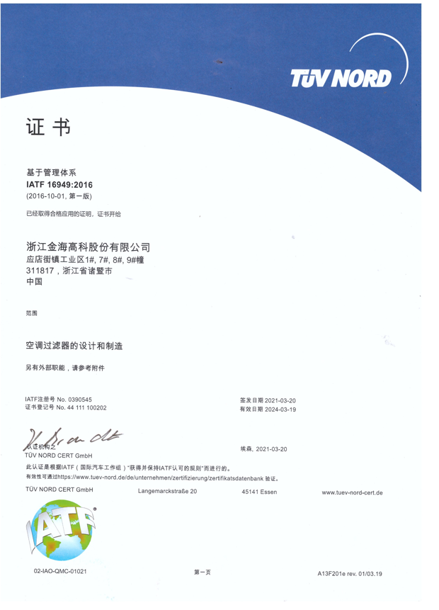 IATF 16949：2016汽车行业质量管理体系认证