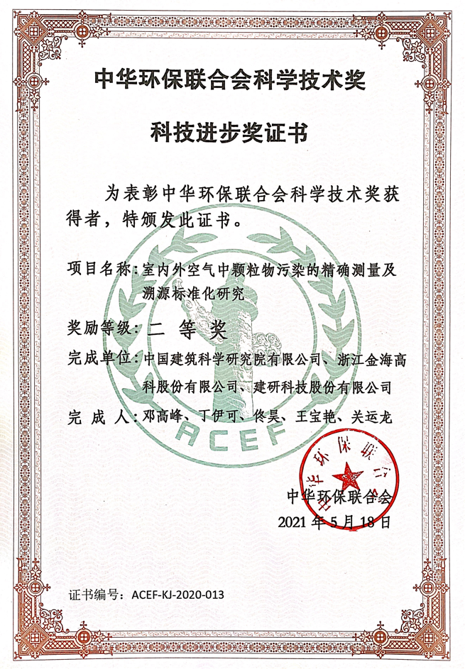 中华环保联合会科学技术奖科技进步证书