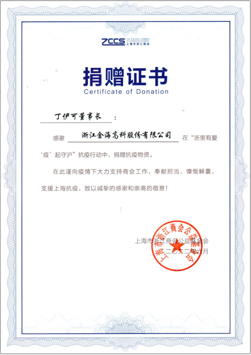 上海市浙江商会“浙里有爱 ‘疫’起守护”捐赠证书