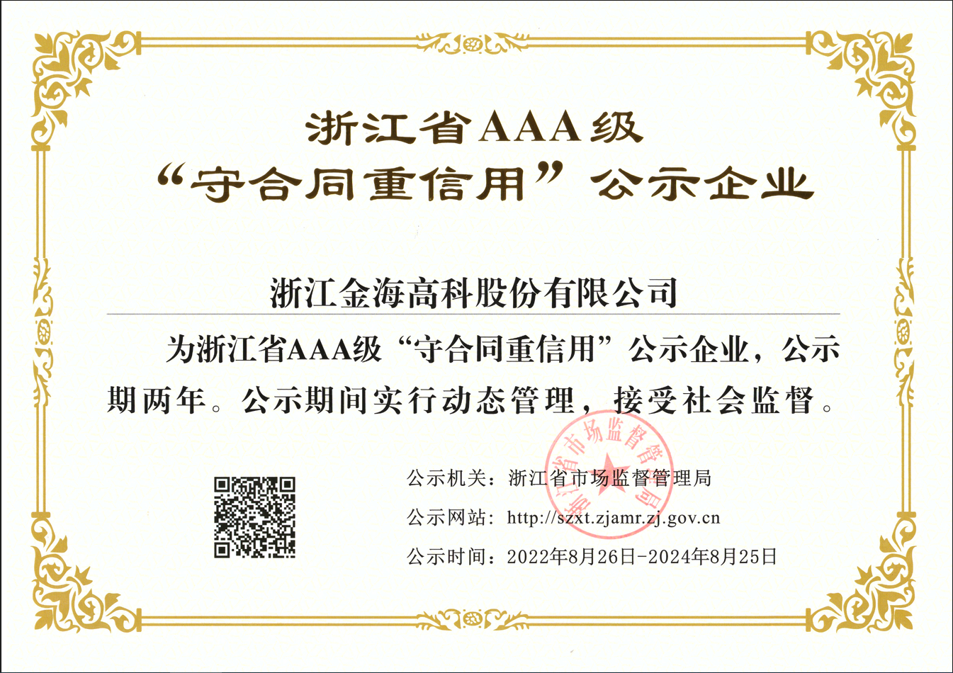 浙江省AAA级“守合同重信用”公示企业证书