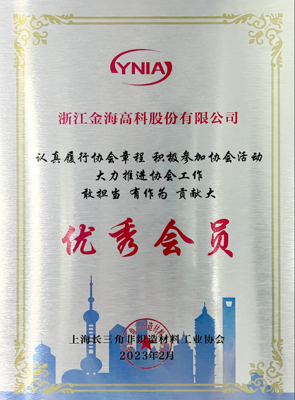 上海长三角非织造材料工业协会 优秀会员