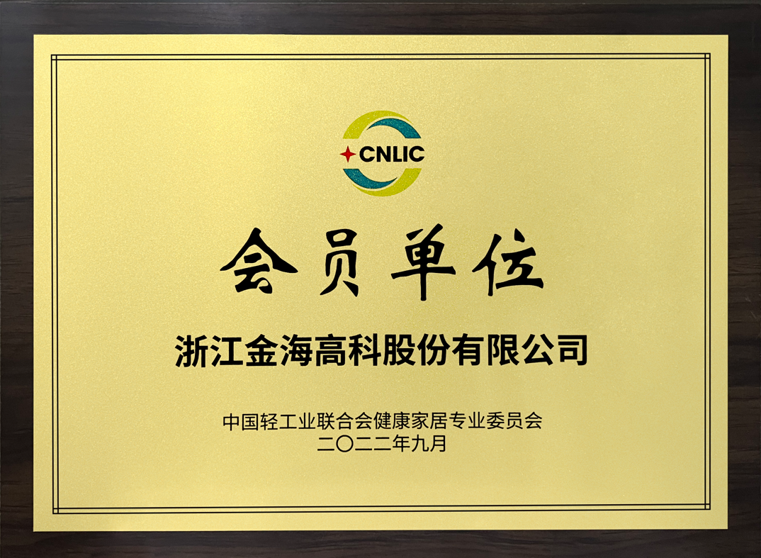 中国轻工业联合会健康家居专业委员会会员单位