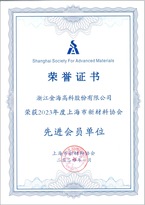 2023 Advanced Member of Shanghai New Materials Association